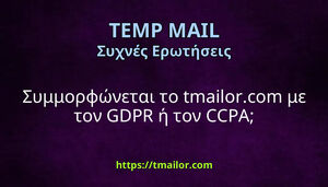 Συμμορφώνεται το tmailorcom με τον GDPR ή τον CCPA