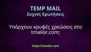 Υπάρχουν κρυφές χρεώσεις στο tmailorcom