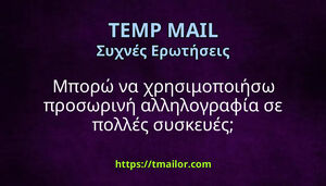 Μπορώ να χρησιμοποιήσω προσωρινή αλληλογραφία σε πολλές συσκευές