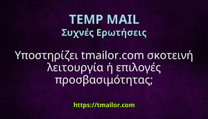 Υποστηρίζει tmailorcom σκοτεινή λειτουργία ή επιλογές προσβασιμότητας
