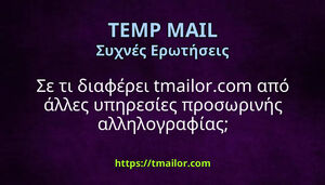 Σε τι διαφέρει tmailorcom από άλλες υπηρεσίες προσωρινής αλληλογραφίας