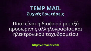 Ποια είναι η διαφορά μεταξύ προσωρινής αλληλογραφίας και ηλεκτρονικού ταχυδρομείου καυστήρα
