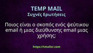 Ποιος είναι ο σκοπός ενός ψεύτικου email ή μιας διεύθυνσης email μιας χρήσης