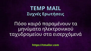Πόσο καιρό παραμένουν τα μηνύματα ηλεκτρονικού ταχυδρομείου στα εισερχόμενά tmailorcom