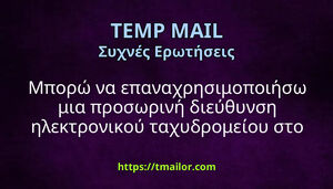 Μπορώ να επαναχρησιμοποιήσω μια προσωρινή διεύθυνση ηλεκτρονικού ταχυδρομείου στο tmailorcom