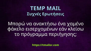 Μπορώ να ανακτήσω ένα χαμένο φάκελο εισερχομένων εάν κλείσω το πρόγραμμα περιήγησης