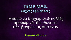 Μπορώ να διαχειριστώ πολλές προσωρινές διευθύνσεις αλληλογραφίας από έναν λογαριασμό
