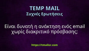 Είναι δυνατή η ανάκτηση ενός email χωρίς διακριτικό πρόσβασης