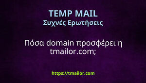 Πόσα domain προσφέρει η tmailorcom