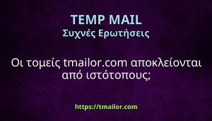 Οι τομείς tmailorcom αποκλείονται από ιστότοπους