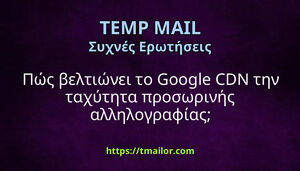 Πώς βελτιώνει το Google CDN την ταχύτητα προσωρινής αλληλογραφίας