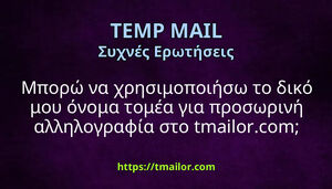 Μπορώ να χρησιμοποιήσω το δικό μου όνομα τομέα για προσωρινή αλληλογραφία στο tmailorcom