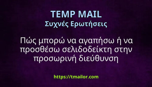 Πώς μπορώ να αγαπήσω ή να προσθέσω σελιδοδείκτη στην προσωρινή διεύθυνση αλληλογραφίας μου