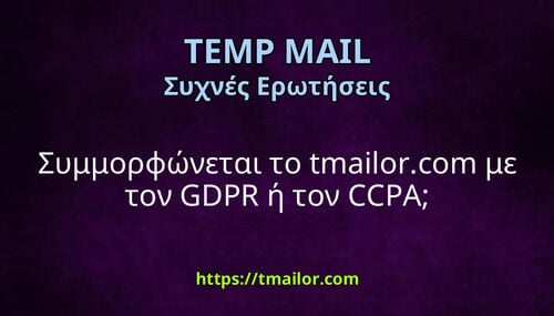 Συμμορφώνεται το tmailorcom με τον GDPR ή τον CCPA