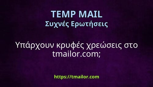 Υπάρχουν κρυφές χρεώσεις στο tmailorcom