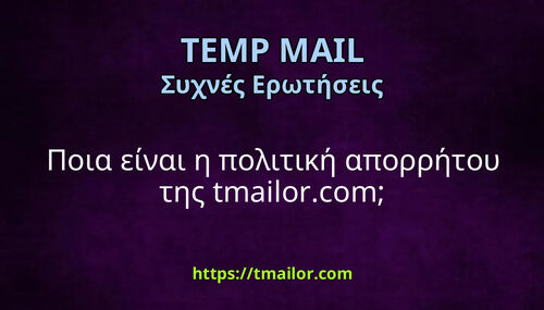 Ποια είναι η πολιτική απορρήτου της tmailorcom