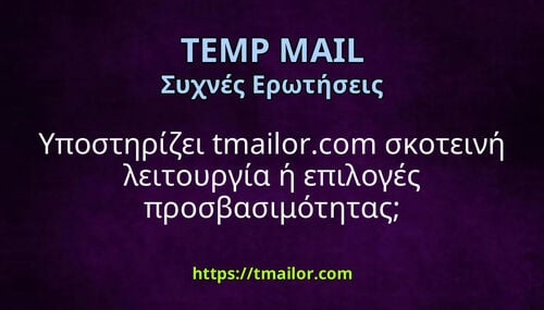 Υποστηρίζει tmailorcom σκοτεινή λειτουργία ή επιλογές προσβασιμότητας