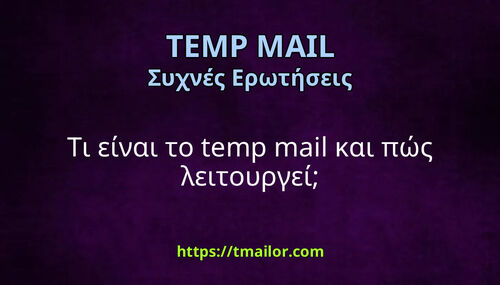 Τι είναι το temp mail και πώς λειτουργεί
