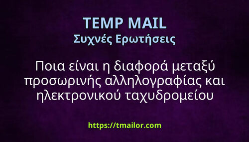 Ποια είναι η διαφορά μεταξύ προσωρινής αλληλογραφίας και ηλεκτρονικού ταχυδρομείου καυστήρα