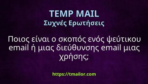 Ποιος είναι ο σκοπός ενός ψεύτικου email ή μιας διεύθυνσης email μιας χρήσης