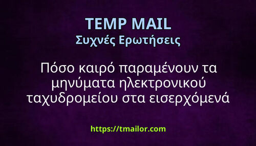 Πόσο καιρό παραμένουν τα μηνύματα ηλεκτρονικού ταχυδρομείου στα εισερχόμενά tmailorcom