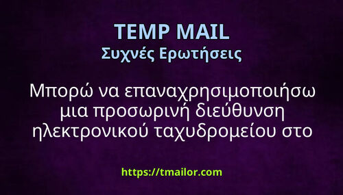 Μπορώ να επαναχρησιμοποιήσω μια προσωρινή διεύθυνση ηλεκτρονικού ταχυδρομείου στο tmailorcom