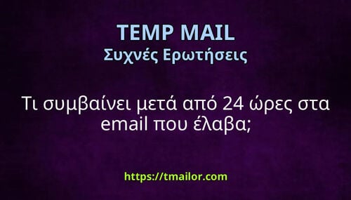 Τι συμβαίνει μετά από 24 ώρες στα email που έλαβα