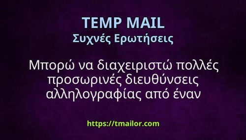 Μπορώ να διαχειριστώ πολλές προσωρινές διευθύνσεις αλληλογραφίας από έναν λογαριασμό