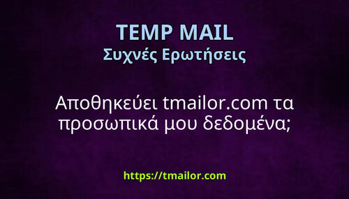 Αποθηκεύει tmailorcom τα προσωπικά μου δεδομένα