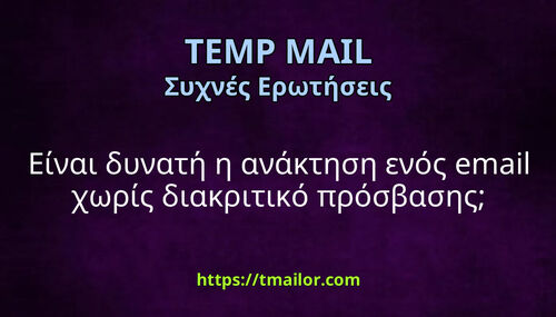 Είναι δυνατή η ανάκτηση ενός email χωρίς διακριτικό πρόσβασης