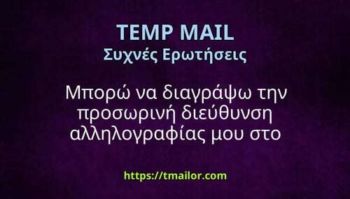 Μπορώ να διαγράψω την προσωρινή διεύθυνση αλληλογραφίας μου στο tmailorcom