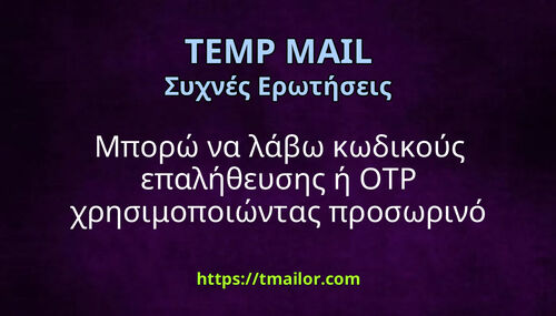 Μπορώ να λάβω κωδικούς επαλήθευσης ή OTP χρησιμοποιώντας προσωρινό ταχυδρομείο