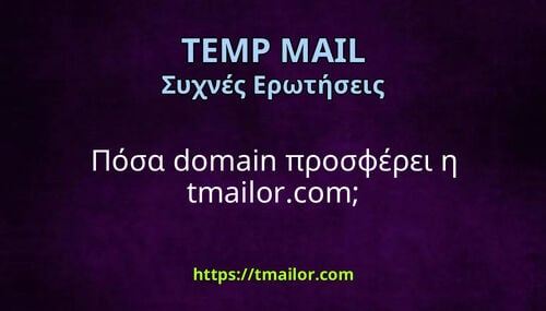 Πόσα domain προσφέρει η tmailorcom