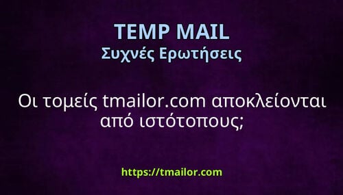Οι τομείς tmailorcom αποκλείονται από ιστότοπους