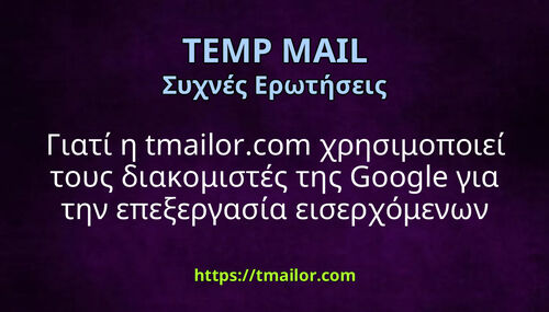 Γιατί η tmailorcom χρησιμοποιεί τους διακομιστές της Google για την επεξεργασία εισερχόμενων μηνυμάτων ηλεκτρονικού ταχυδρομείου