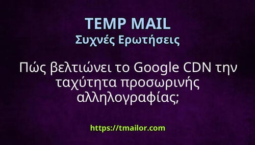 Πώς βελτιώνει το Google CDN την ταχύτητα προσωρινής αλληλογραφίας