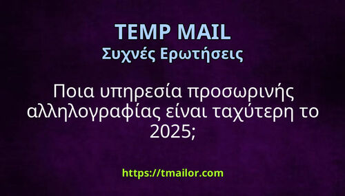 Ποια υπηρεσία προσωρινής αλληλογραφίας είναι ταχύτερη το 2025