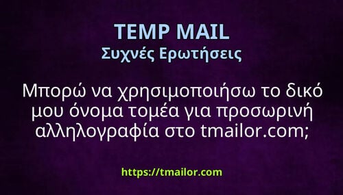 Μπορώ να χρησιμοποιήσω το δικό μου όνομα τομέα για προσωρινή αλληλογραφία στο tmailorcom