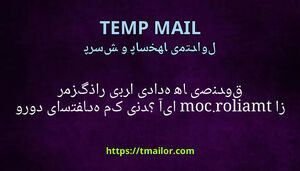آیا tmailorcom از رمزگذاری برای داده های صندوق ورودی استفاده می کند