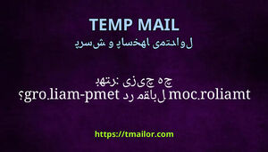 چه چیزی بهتر tmailorcom در مقابل temp-mailorg