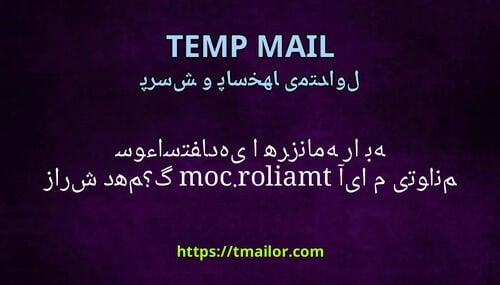 آیا می توانم سوءاستفاده یا هرزنامه را به tmailorcom گزارش دهم