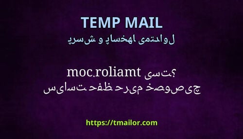 سیاست حفظ حریم خصوصی tmailorcom چیست