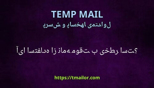 آیا استفاده از نامه موقت بی خطر است