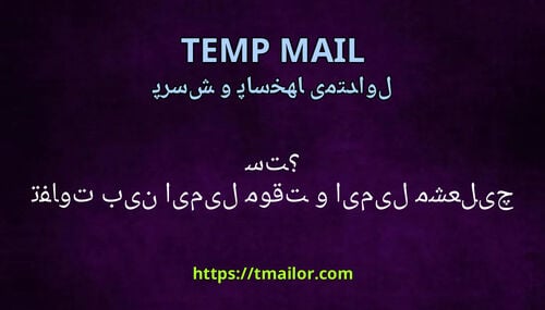 تفاوت بین ایمیل موقت و ایمیل مشعل چیست