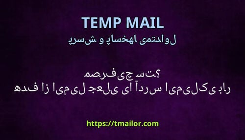هدف از ایمیل جعلی یا آدرس ایمیل یکبار مصرف چیست