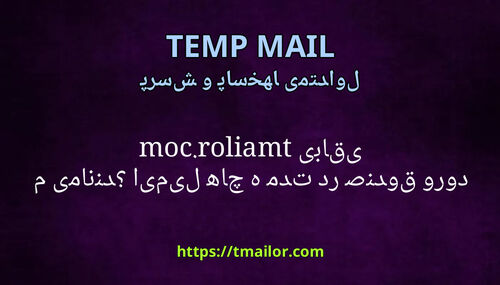 ایمیل ها چه مدت در صندوق ورودی tmailorcom باقی می مانند