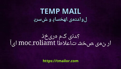 آیا tmailorcom اطلاعات شخصی من را ذخیره می کند
