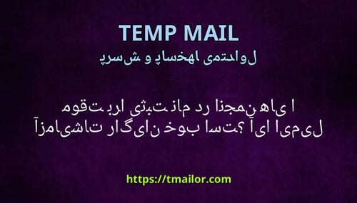 آیا ایمیل موقت برای ثبت نام در انجمن ها یا آزمایشات رایگان خوب است