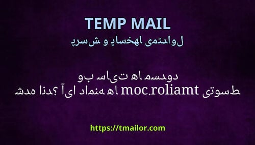 آیا دامنه های tmailorcom توسط وب سایت ها مسدود شده اند