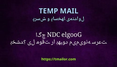 Google CDN چگونه سرعت ایمیل موقت را بهبود می بخشد